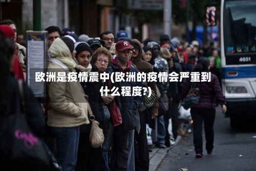 欧洲是疫情震中(欧洲的疫情会严重到什么程度?)-第1张图片