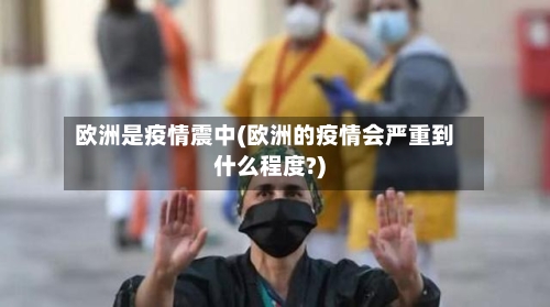 欧洲是疫情震中(欧洲的疫情会严重到什么程度?)-第3张图片