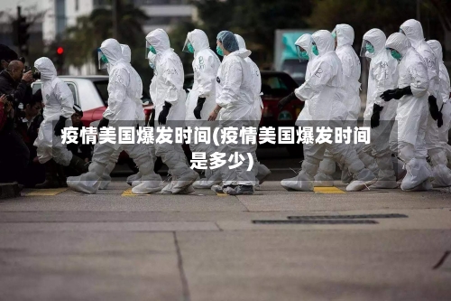 疫情美国爆发时间(疫情美国爆发时间是多少)-第1张图片