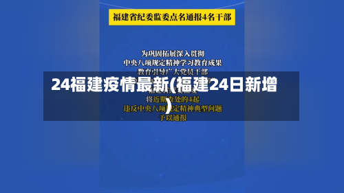 24福建疫情最新(福建24日新增)-第3张图片