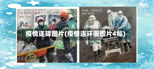 疫情连降图片(疫情连环画图片4幅)-第3张图片