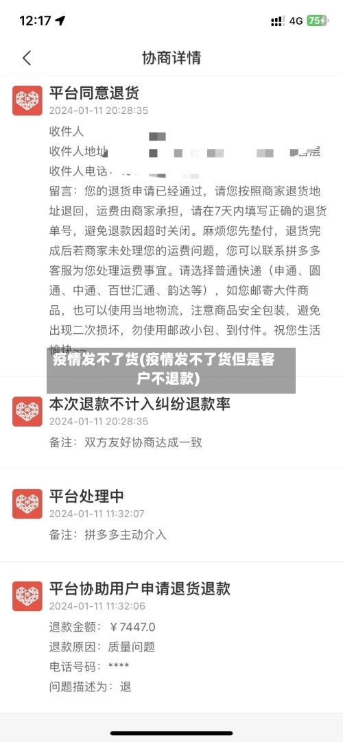 疫情发不了货(疫情发不了货但是客户不退款)-第1张图片