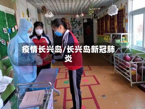 疫情长兴岛/长兴岛新冠肺炎-第1张图片
