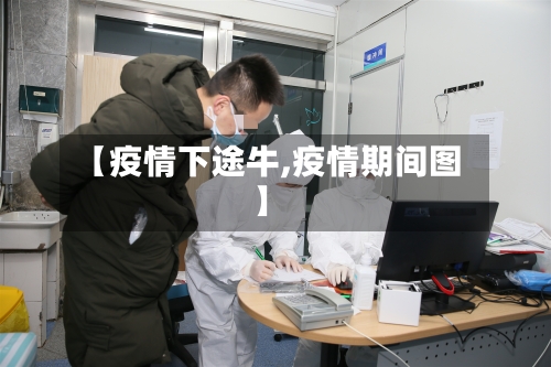 【疫情下途牛,疫情期间图】-第1张图片