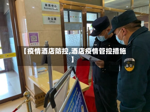 【疫情酒店防控,酒店疫情管控措施】-第1张图片