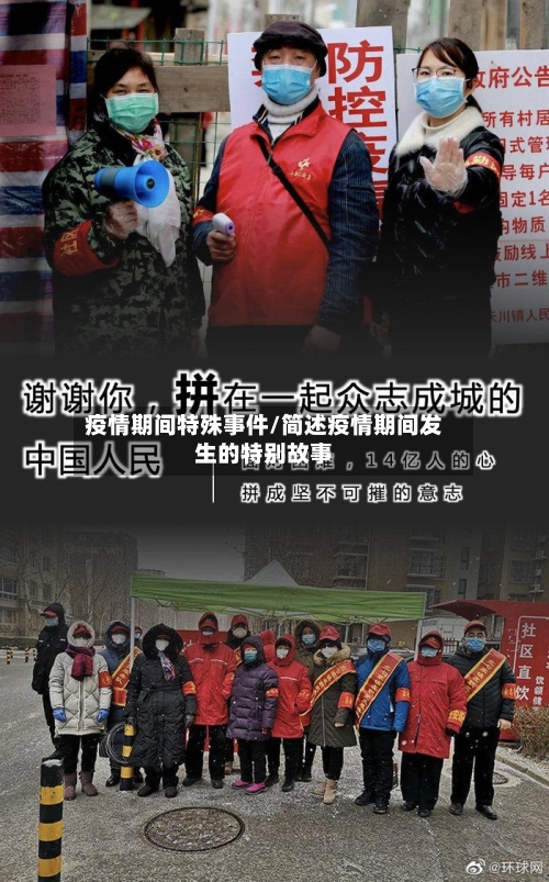 疫情期间特殊事件/简述疫情期间发生的特别故事-第1张图片