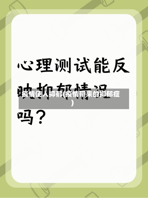 疫情使人抑郁(疫情带来的抑郁症)-第1张图片