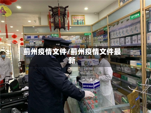 蓟州疫情文件/蓟州疫情文件最新-第3张图片