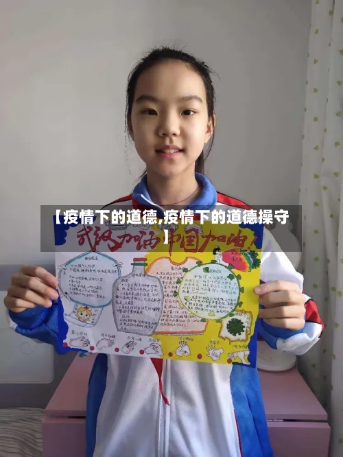 【疫情下的道德,疫情下的道德操守】-第1张图片