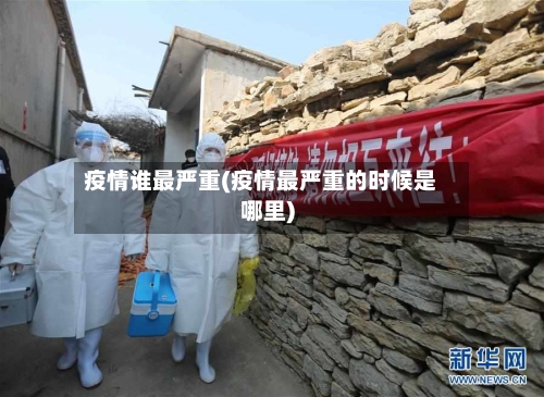 疫情谁最严重(疫情最严重的时候是哪里)-第1张图片