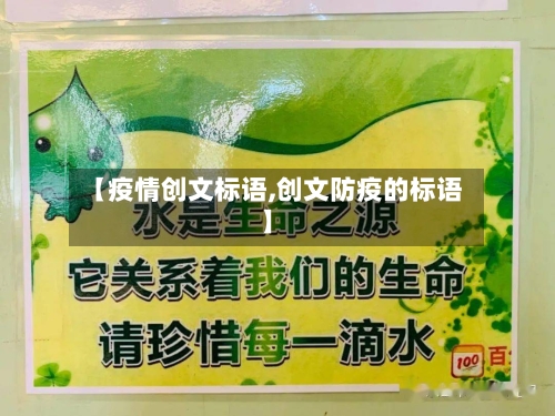 【疫情创文标语,创文防疫的标语】-第3张图片