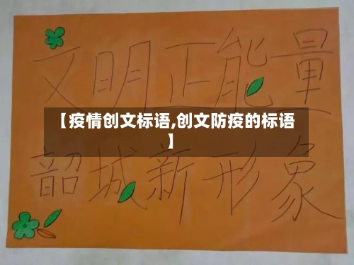 【疫情创文标语,创文防疫的标语】-第1张图片