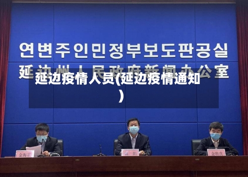 延边疫情人员(延边疫情通知)-第1张图片