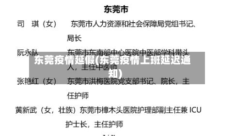 东莞疫情延假(东莞疫情上班延迟通知)-第3张图片