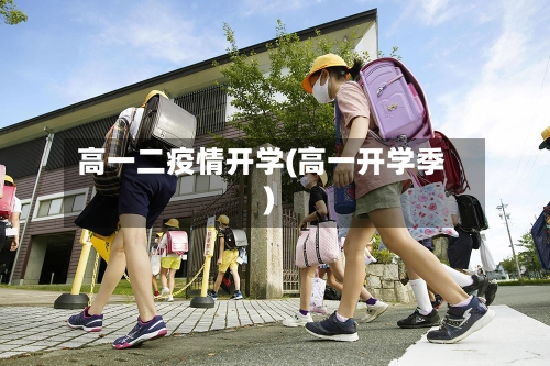 高一二疫情开学(高一开学季)-第1张图片