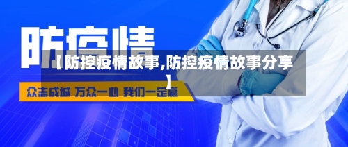 【防控疫情故事,防控疫情故事分享】-第1张图片
