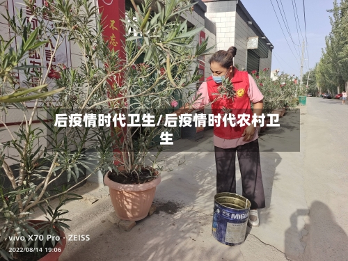 后疫情时代卫生/后疫情时代农村卫生-第1张图片