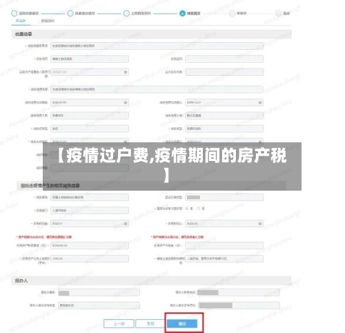 【疫情过户费,疫情期间的房产税】-第1张图片