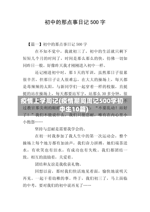 疫情上学周记(疫情期间周记500字初中生10篇)-第1张图片