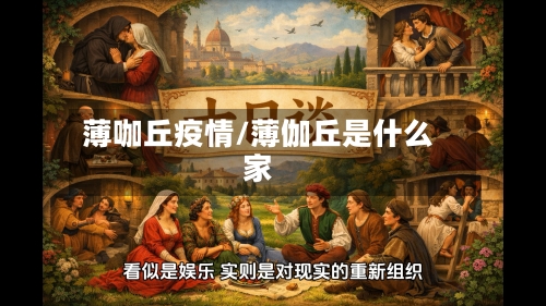 薄咖丘疫情/薄伽丘是什么家-第1张图片