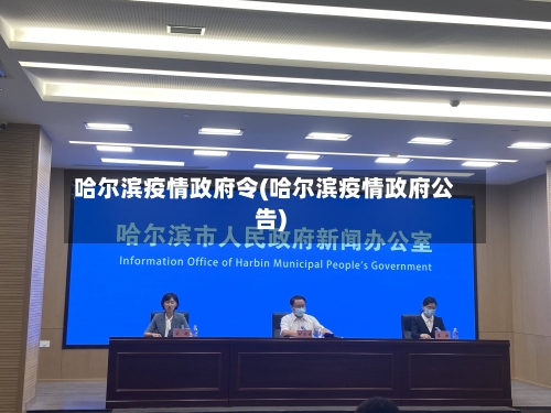哈尔滨疫情政府令(哈尔滨疫情政府公告)-第1张图片