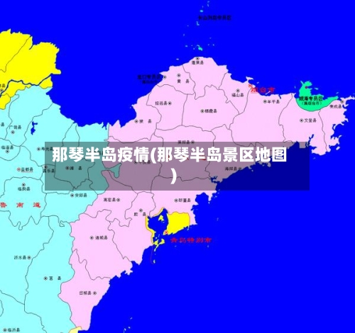 那琴半岛疫情(那琴半岛景区地图)-第1张图片