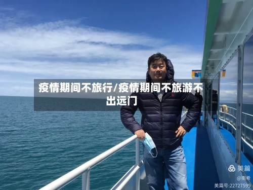 疫情期间不旅行/疫情期间不旅游不出远门-第1张图片