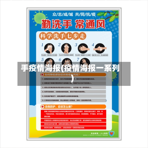 手疫情海报(疫情海报一系列)-第1张图片