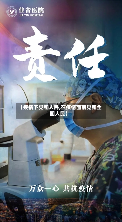 【疫情下党和人民,在疫情面前党和全国人民】-第2张图片