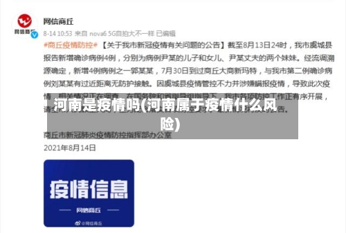 河南是疫情吗(河南属于疫情什么风险)-第1张图片