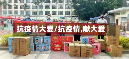 抗疫情大爱/抗疫情,献大爱-第1张图片