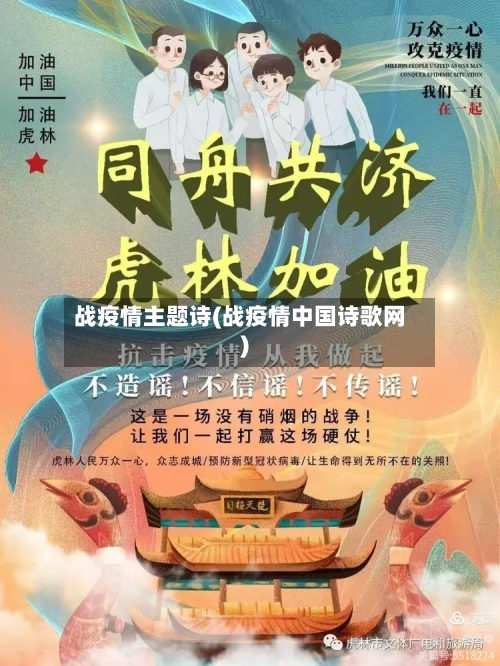 战疫情主题诗(战疫情中国诗歌网)-第1张图片