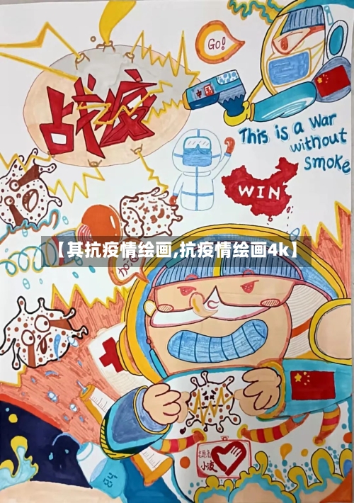 【其抗疫情绘画,抗疫情绘画4k】-第1张图片