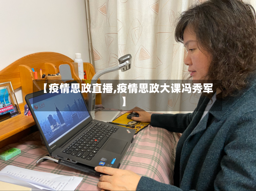 【疫情思政直播,疫情思政大课冯秀军】-第1张图片