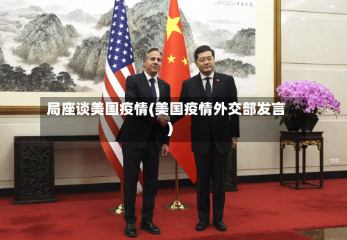 局座谈美国疫情(美国疫情外交部发言)-第1张图片