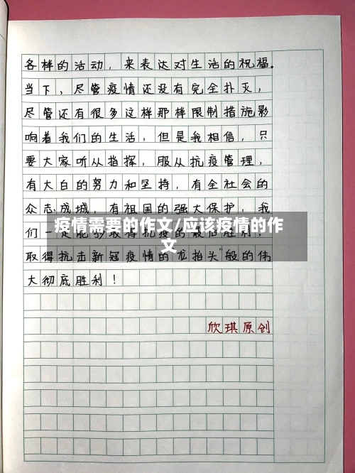 疫情需要的作文/应该疫情的作文-第1张图片