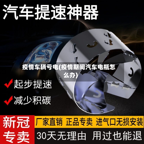 疫情车辆亏电(疫情期间汽车电瓶怎么办)-第1张图片