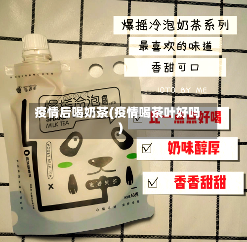 疫情后喝奶茶(疫情喝茶叶好吗)-第1张图片