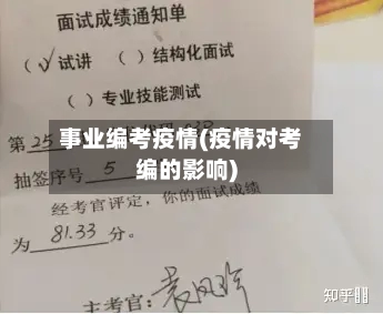 事业编考疫情(疫情对考编的影响)-第1张图片