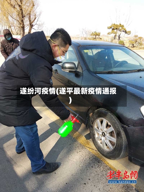 遂纷河疫情(遂平最新疫情通报)-第1张图片