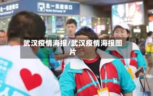 武汉疫情海报/武汉疫情海报图片-第3张图片
