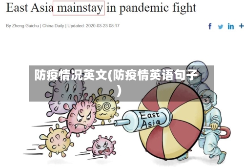 防疫情况英文(防疫情英语句子)-第2张图片