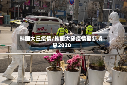 韩国大丘疫情/韩国大邱疫情最新消息2020-第1张图片