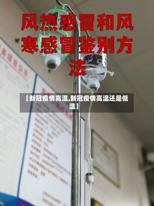 【新冠疫情高温,新冠疫情高温还是低温】-第3张图片