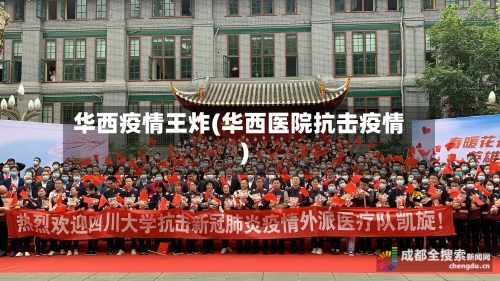 华西疫情王炸(华西医院抗击疫情)-第1张图片