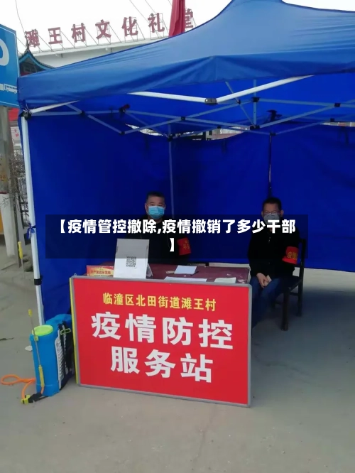 【疫情管控撤除,疫情撤销了多少干部】-第1张图片