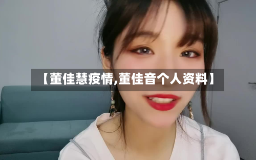 【董佳慧疫情,董佳音个人资料】-第1张图片