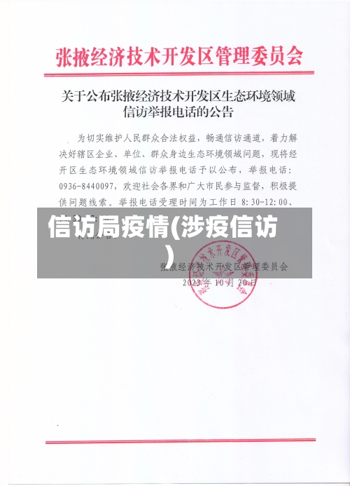 信访局疫情(涉疫信访)-第1张图片