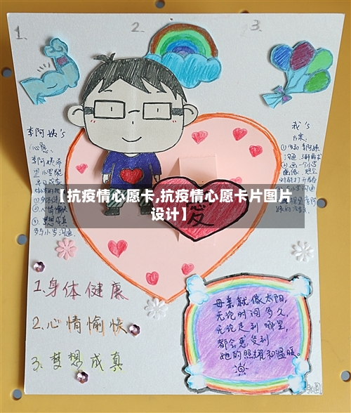【抗疫情心愿卡,抗疫情心愿卡片图片设计】-第1张图片