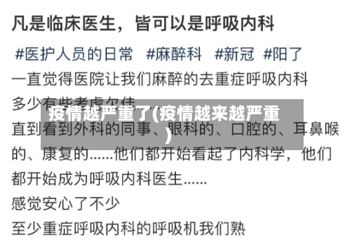 疫情越严重了(疫情越来越严重)-第1张图片